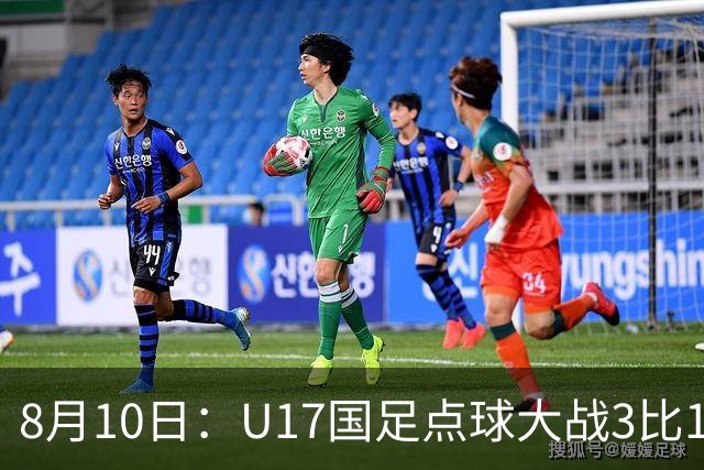 8月10日：U17国足点球大战3比1闯决赛，门将立功，上海队5比6憾负