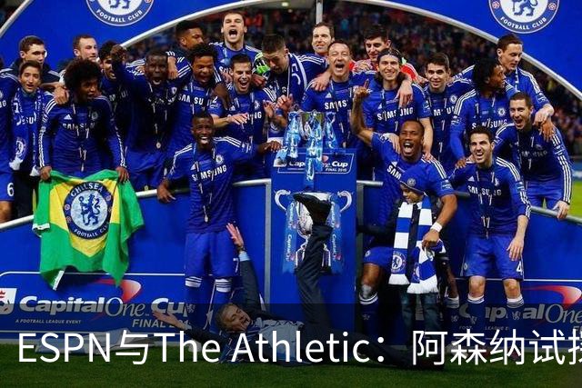 ESPN与The Athletic：阿森纳试探引进维尼修斯，1.6亿欧要价成最大障碍