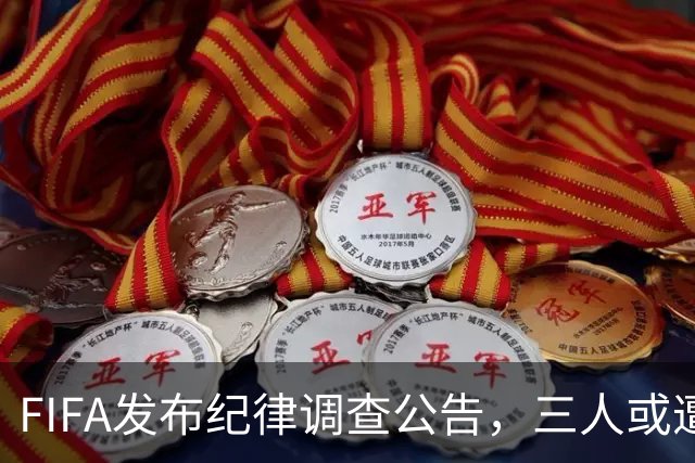 FIFA发布纪律调查公告，三人或遭重罚，队长梅西为阿根廷失序担责