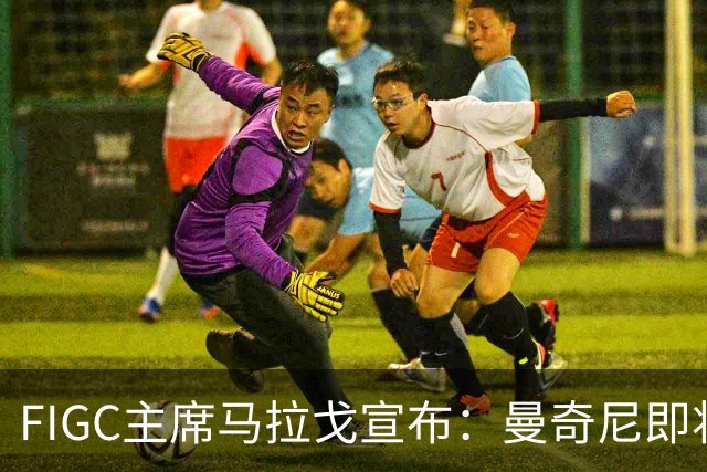 FIGC主席马拉戈宣布：曼奇尼即将再次执教意大利队