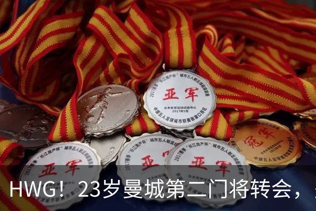 HWG！23岁曼城第二门将转会，多纳鲁马太强他没有机会只好离开
