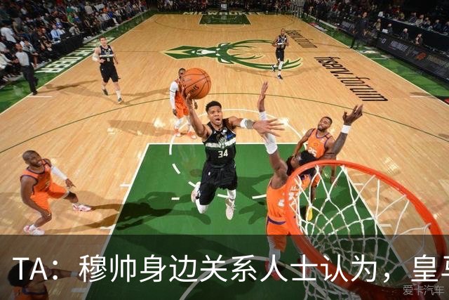 TA：穆帅身边关系人士认为，皇马可能不会为他举办亮相仪式