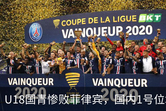 U18国青惨败菲律宾，国内1号位培养模式是否值得反思？​​​​ ​​​​